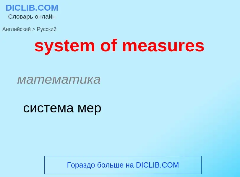 Μετάφραση του &#39system of measures&#39 σε Ρωσικά