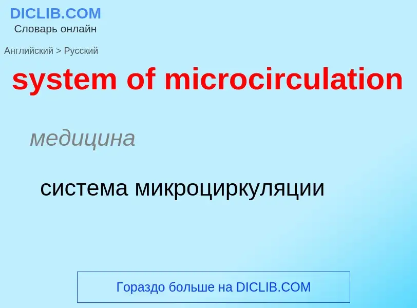 Μετάφραση του &#39system of microcirculation&#39 σε Ρωσικά