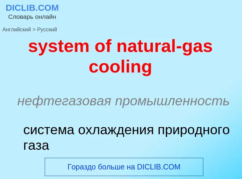 Traduzione di &#39system of natural-gas cooling&#39 in Russo