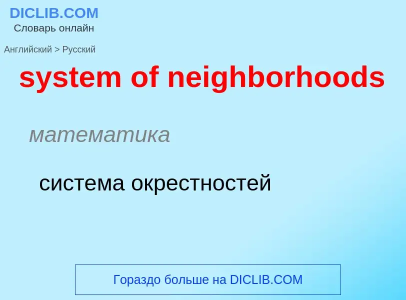 Traduzione di &#39system of neighborhoods&#39 in Russo