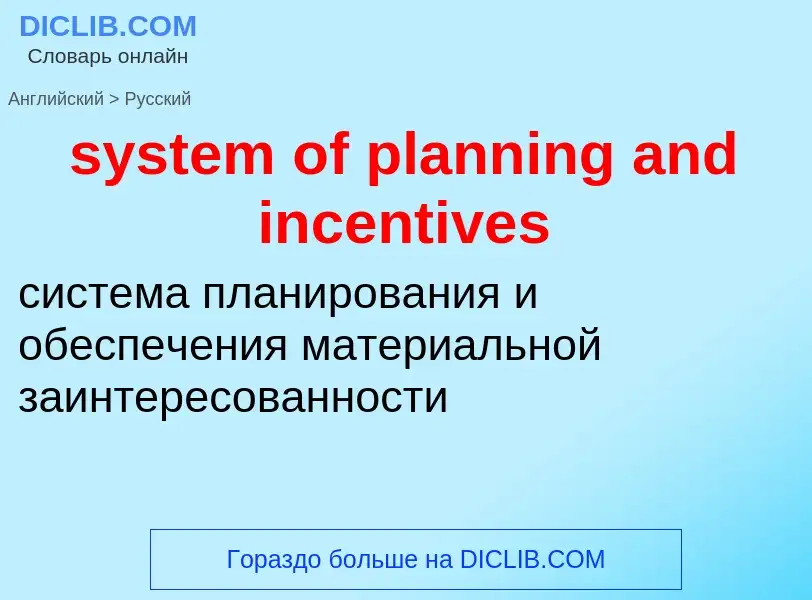 Traduzione di &#39system of planning and incentives&#39 in Russo