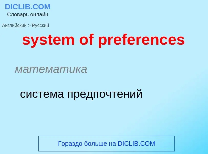 Μετάφραση του &#39system of preferences&#39 σε Ρωσικά