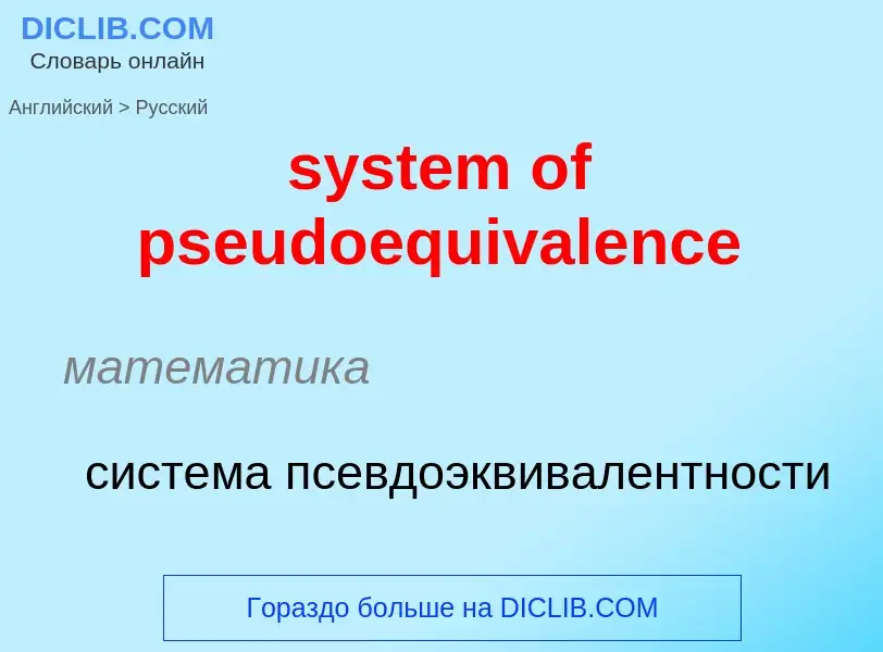 Μετάφραση του &#39system of pseudoequivalence&#39 σε Ρωσικά