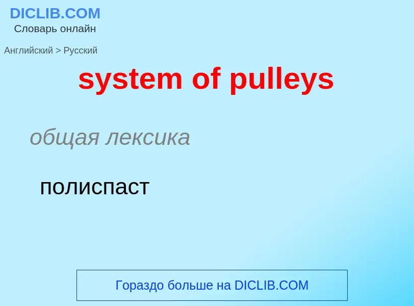 Como se diz system of pulleys em Russo? Tradução de &#39system of pulleys&#39 em Russo