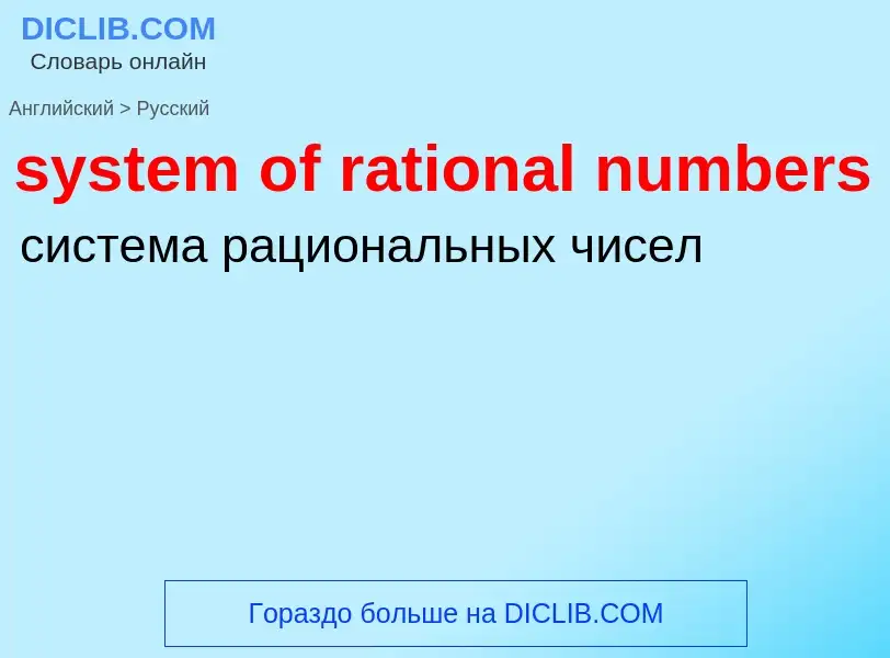 Traduzione di &#39system of rational numbers&#39 in Russo