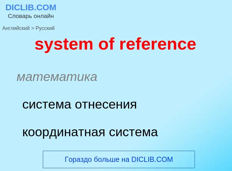 Μετάφραση του &#39system of reference&#39 σε Ρωσικά