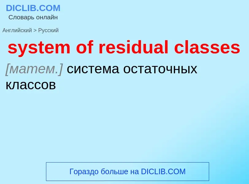 Traduzione di &#39system of residual classes&#39 in Russo