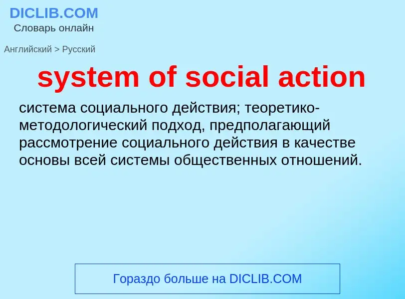 Traduzione di &#39system of social action&#39 in Russo