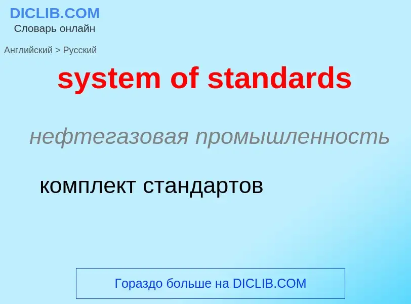 Traduzione di &#39system of standards&#39 in Russo