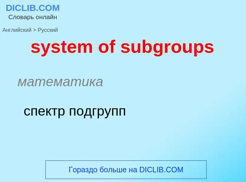 Como se diz system of subgroups em Russo? Tradução de &#39system of subgroups&#39 em Russo