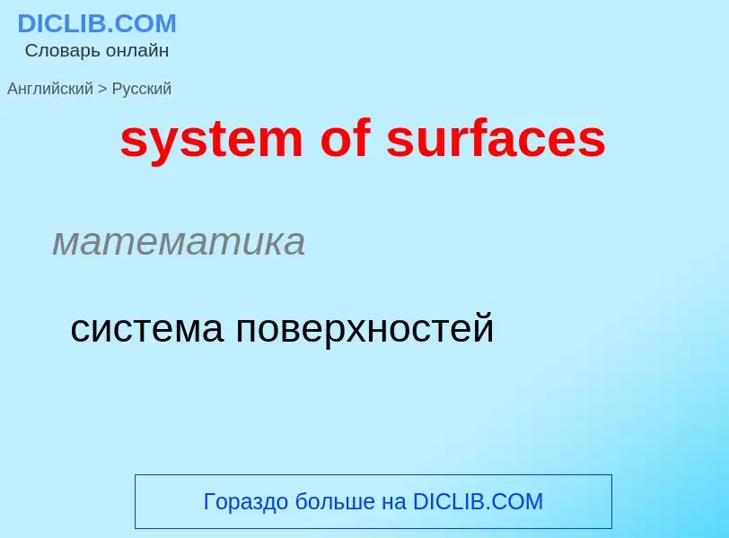 Como se diz system of surfaces em Russo? Tradução de &#39system of surfaces&#39 em Russo