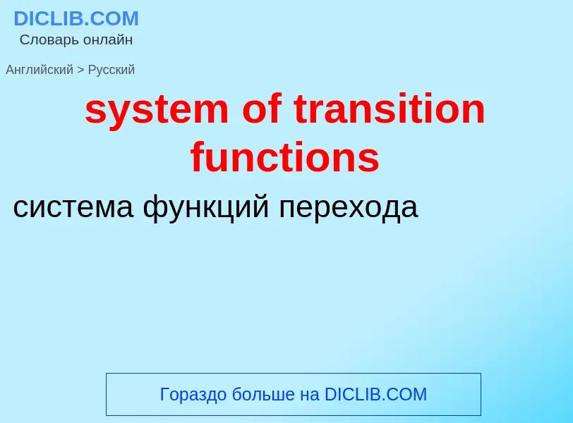 Traduzione di &#39system of transition functions&#39 in Russo