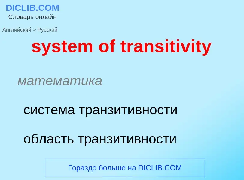 Traduzione di &#39system of transitivity&#39 in Russo