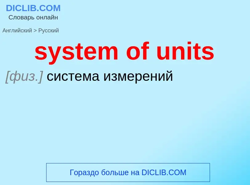 Μετάφραση του &#39system of units&#39 σε Ρωσικά