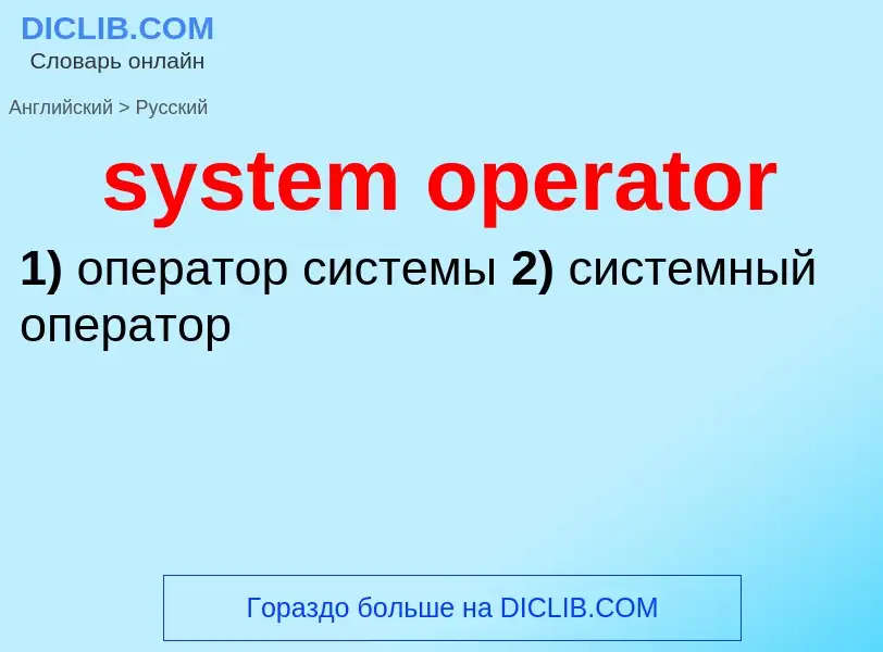 Traduzione di &#39system operator&#39 in Russo