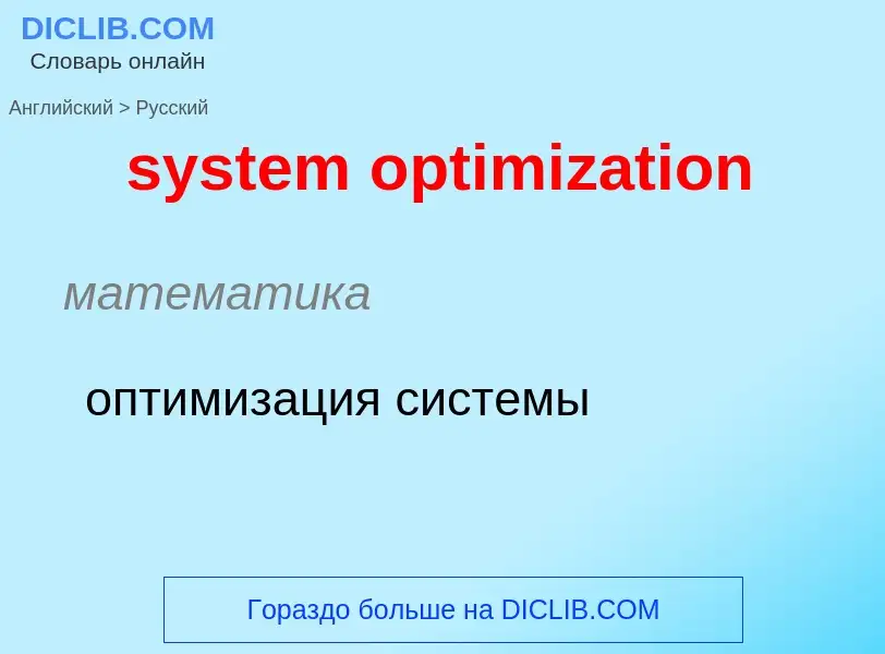 Μετάφραση του &#39system optimization&#39 σε Ρωσικά