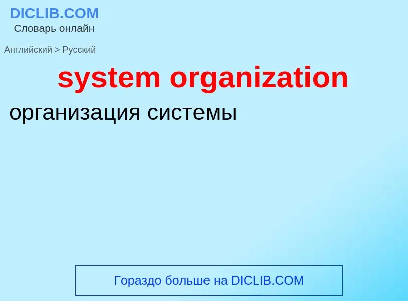 ¿Cómo se dice system organization en Ruso? Traducción de &#39system organization&#39 al Ruso