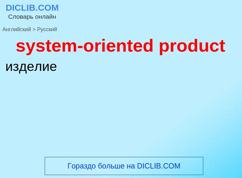 Как переводится system-oriented product на Русский язык