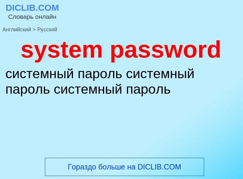 Como se diz system password em Russo? Tradução de &#39system password&#39 em Russo