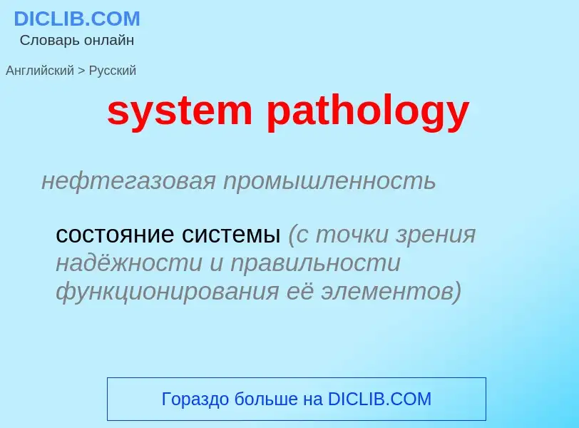 Μετάφραση του &#39system pathology&#39 σε Ρωσικά