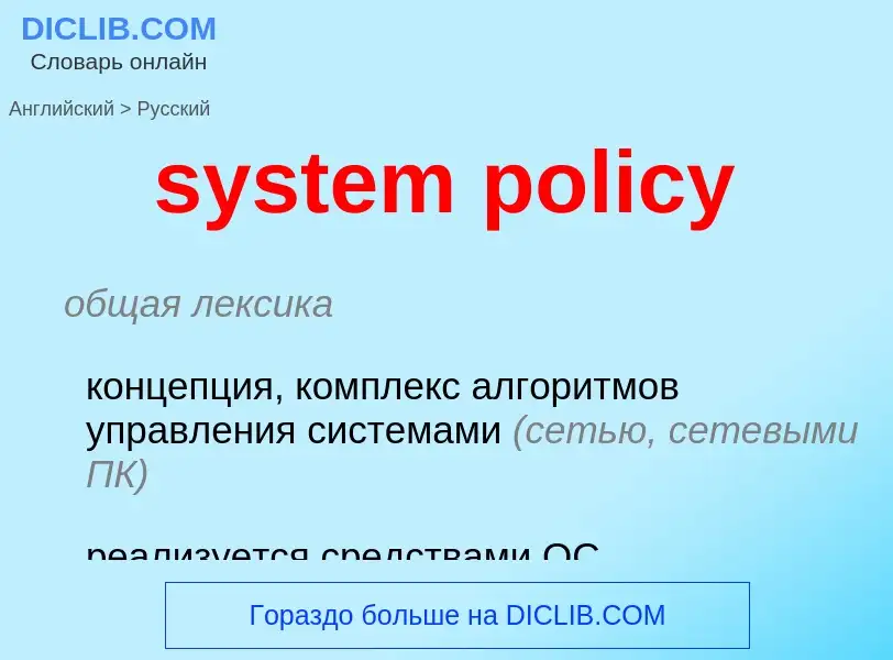 Μετάφραση του &#39system policy&#39 σε Ρωσικά