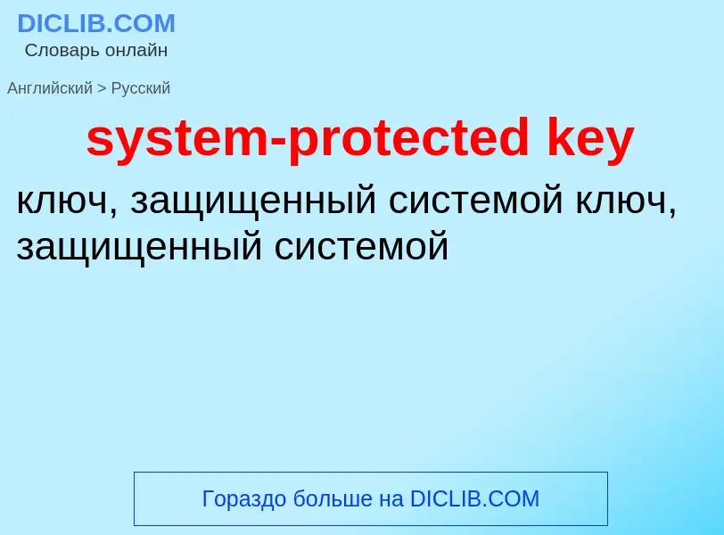 What is the Russian for system-protected key? Translation of &#39system-protected key&#39 to Russian