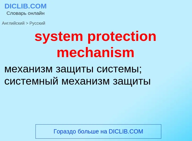 What is the Russian for system protection mechanism? Translation of &#39system protection mechanism&