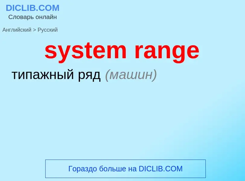 Как переводится system range на Русский язык