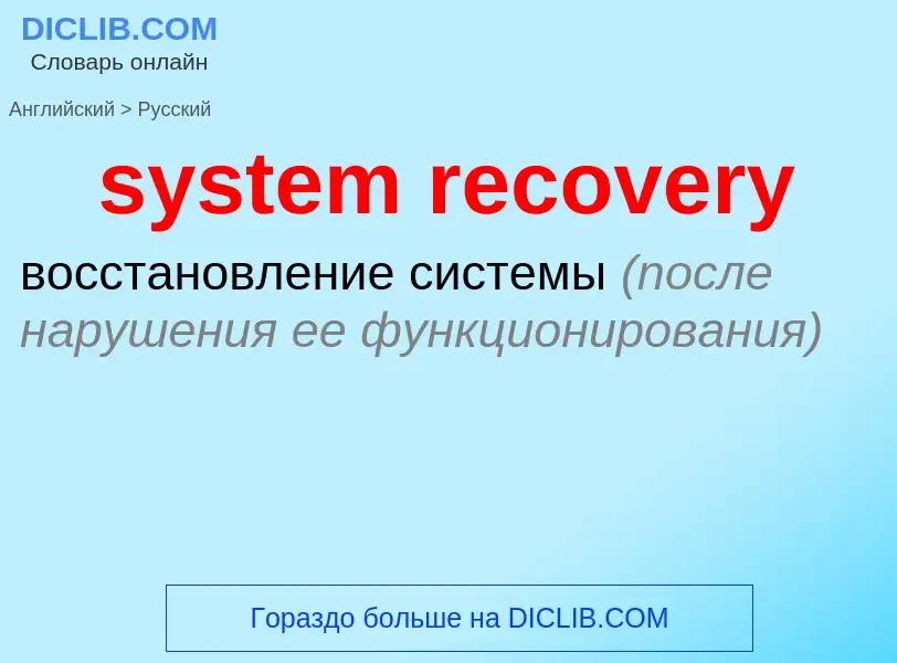 Μετάφραση του &#39system recovery&#39 σε Ρωσικά