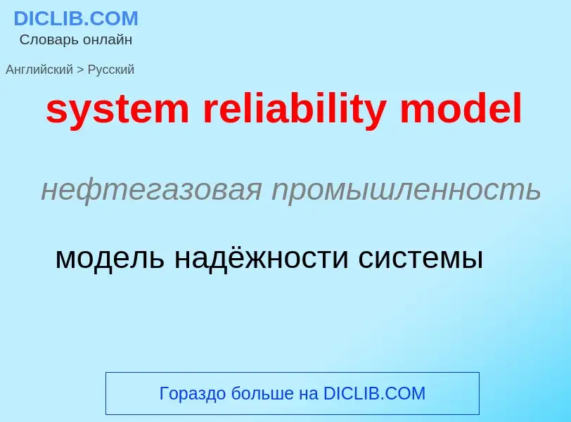 Μετάφραση του &#39system reliability model&#39 σε Ρωσικά