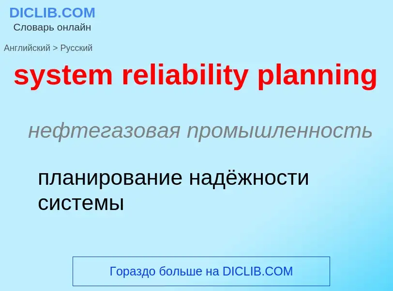 Μετάφραση του &#39system reliability planning&#39 σε Ρωσικά