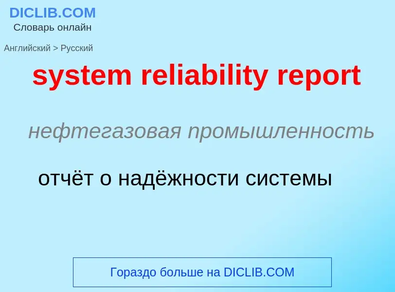 Μετάφραση του &#39system reliability report&#39 σε Ρωσικά