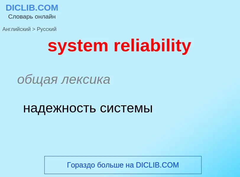 Как переводится system reliability на Русский язык