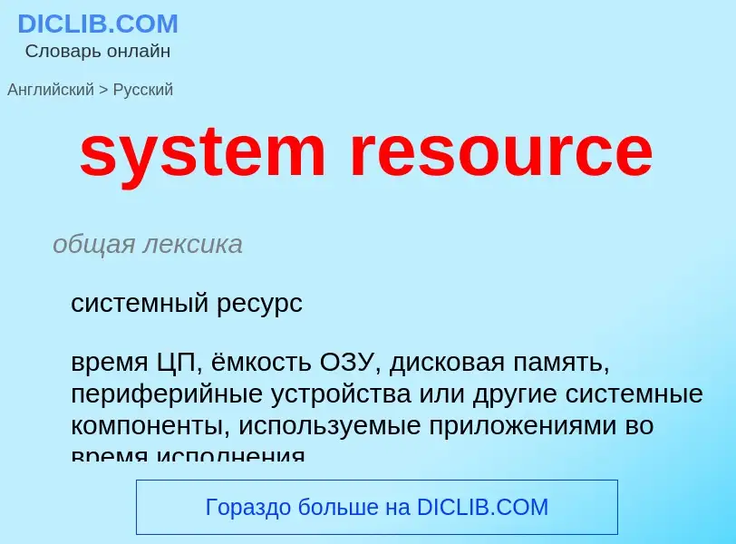 Μετάφραση του &#39system resource&#39 σε Ρωσικά