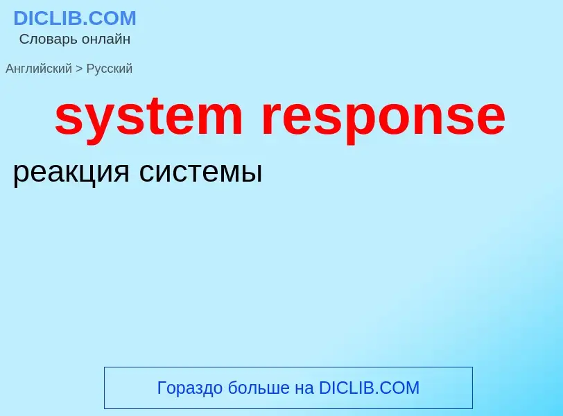 Μετάφραση του &#39system response&#39 σε Ρωσικά