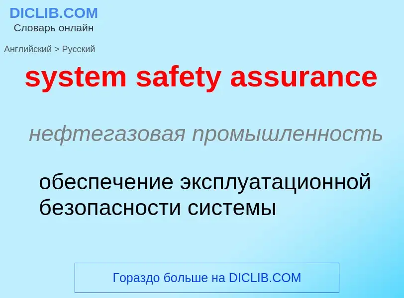 Traduzione di &#39system safety assurance&#39 in Russo