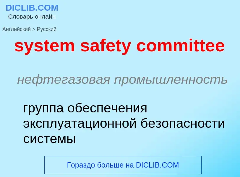 Μετάφραση του &#39system safety committee&#39 σε Ρωσικά