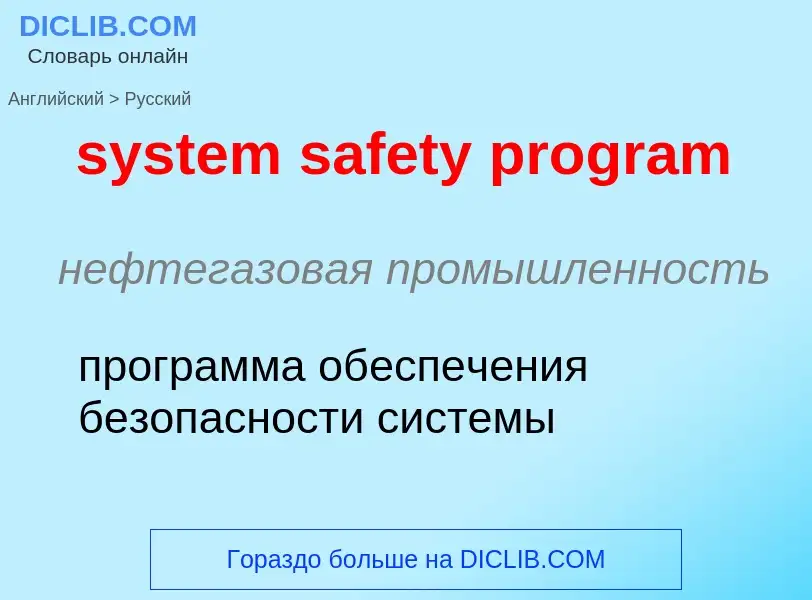 Vertaling van &#39system safety program&#39 naar Russisch