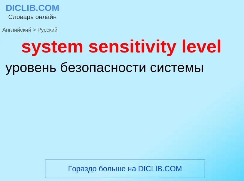 Traduzione di &#39system sensitivity level&#39 in Russo