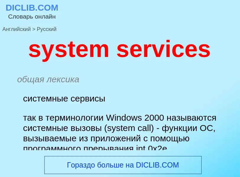 Μετάφραση του &#39system services&#39 σε Ρωσικά