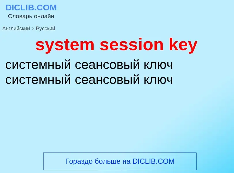 Traduzione di &#39system session key&#39 in Russo