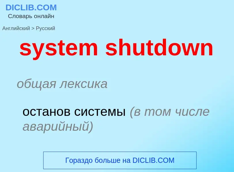 Traduzione di &#39system shutdown&#39 in Russo