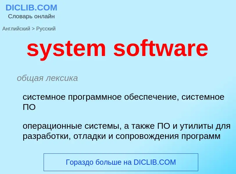 Μετάφραση του &#39system software&#39 σε Ρωσικά