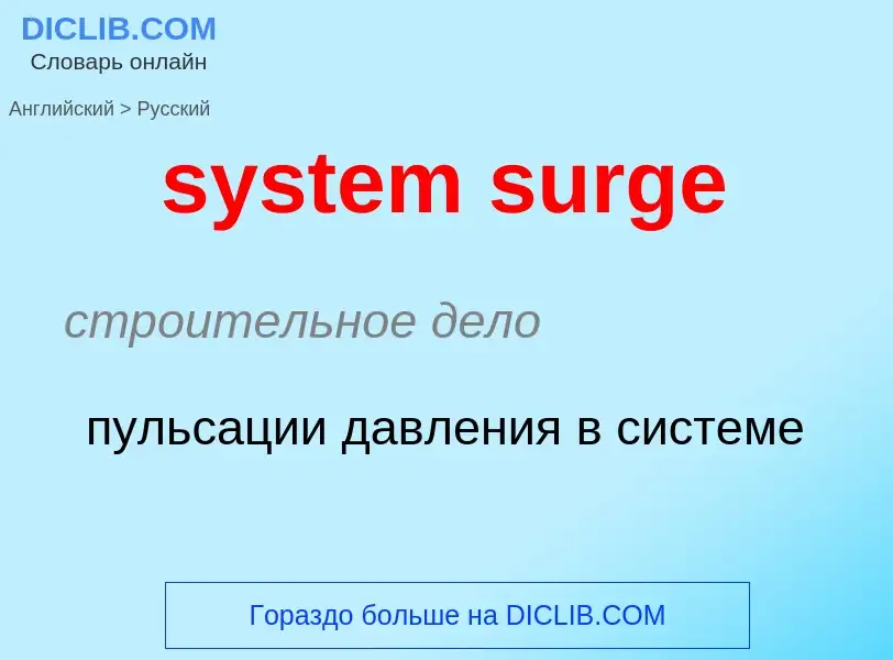 What is the Russian for system surge? Translation of &#39system surge&#39 to Russian