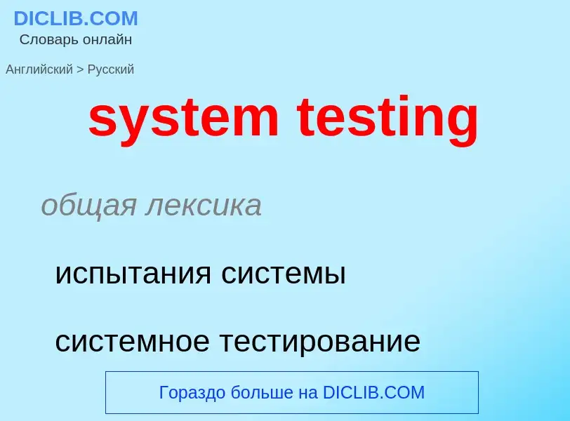 ¿Cómo se dice system testing en Ruso? Traducción de &#39system testing&#39 al Ruso