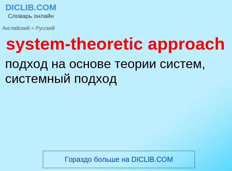 Как переводится system-theoretic approach на Русский язык