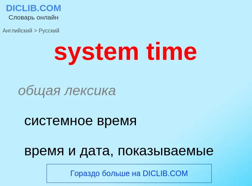 What is the الروسية for system time? Translation of &#39system time&#39 to الروسية