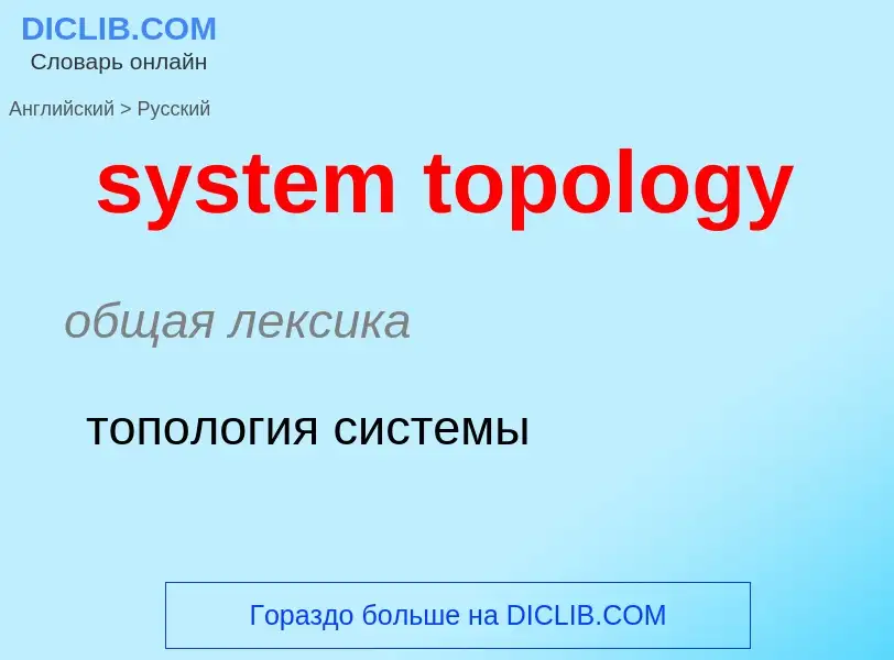 Traduzione di &#39system topology&#39 in Russo