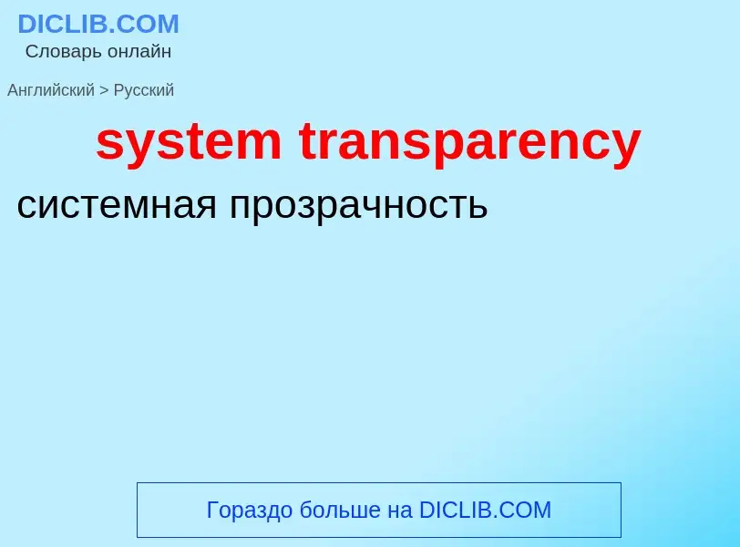 Traduzione di &#39system transparency&#39 in Russo