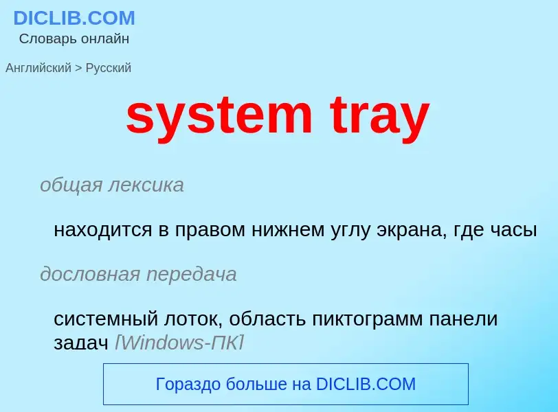 Μετάφραση του &#39system tray&#39 σε Ρωσικά